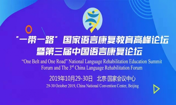 “一带一路”国家语言康复教育高峰论坛暨第三届中国语言康复论坛