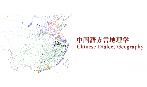 【线上资源】岩田礼主编《汉语方言解释地图》（2009）的线上浏览链接