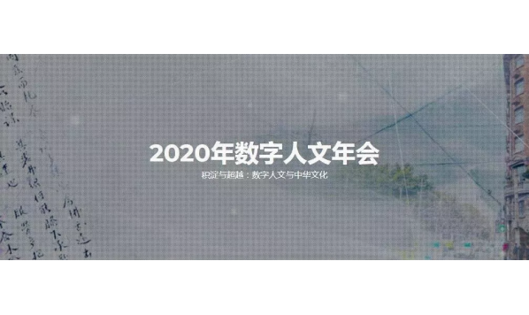2020年全国数字人文年会(DH 2020)