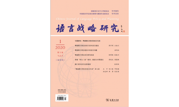 【期刊征稿】商务印书馆《语言战略研究》“应急语言研究”专题约稿启事