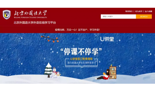【重磅资源】北京外国语大学外语在线学习平台正式向社会免费开放