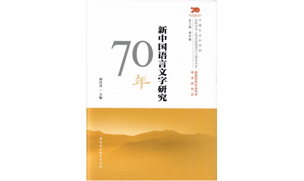 赵长才：汉语历史词汇学研究70年