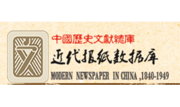 【重磅资源】“中国历史文献总库·近代报纸数据库”免注册开放