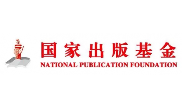 2020年度国家出版基金资助项目评审结果