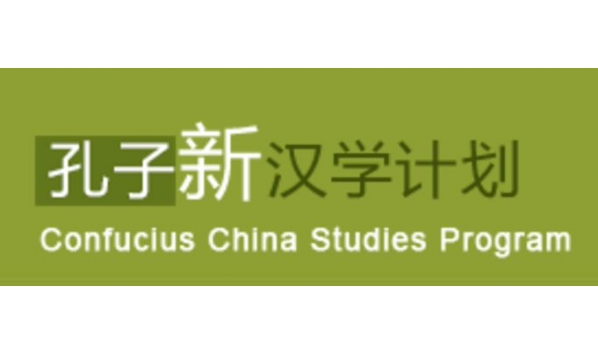 【博士招生】2020—2021年度孔子新汉学计划博士项目申报截止时间延长