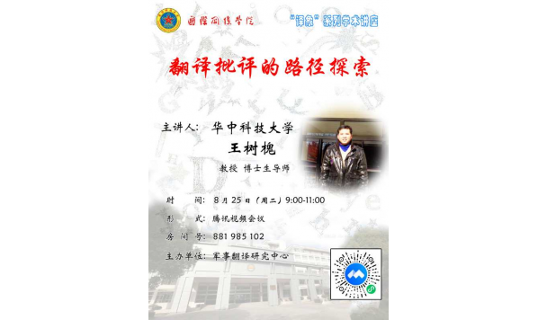 华中科技大学 王树槐教授——翻译批评的路径探索