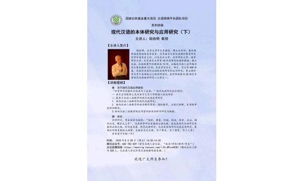 陆俭明教授-现代汉语的本体研究与应用研究