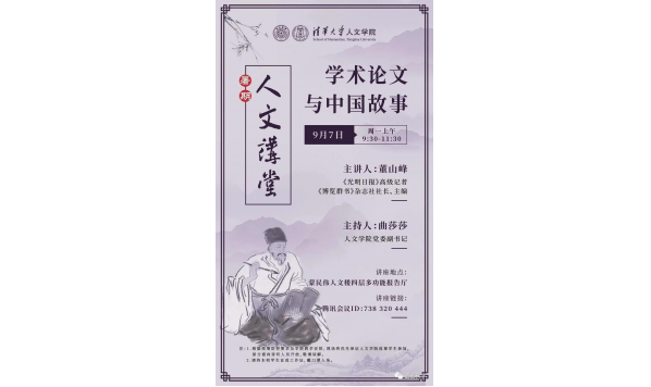董山峰主编 学术论文与中国故事