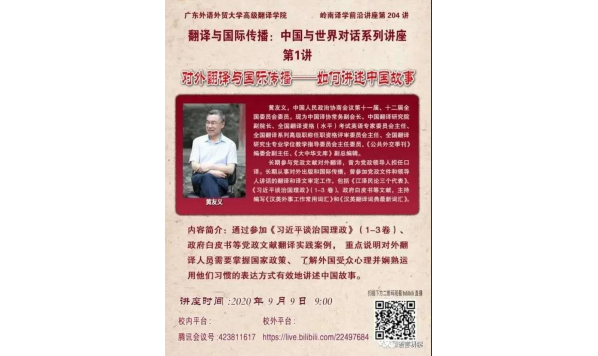 黄友义先生-对外翻译与国际传播——如何讲述中国故事