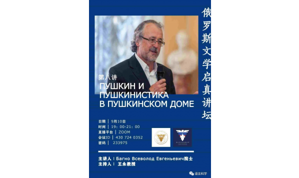 Багно Всеволод Евгеньевич 院士-俄罗斯文学启真讲坛:第 8 讲