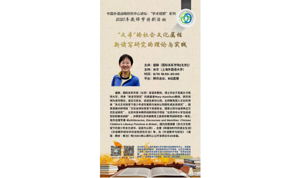 盛静教授 -“文本”的社会文化属性:新读写研究的理论与实践