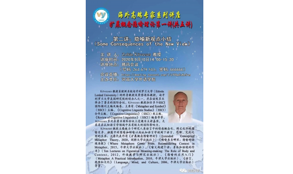 Zoltan Kovecses 教授-隐喻新观点小结