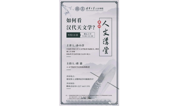 孙小淳教授-如何看汉代天文学?