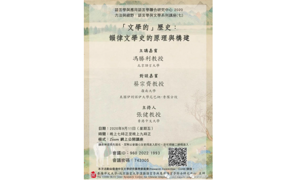 冯胜利教授-「文學的」歷史:韻律文學史的原理與構建