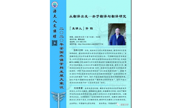 许钧教授-从翻译出发——关于翻译与翻译研究
