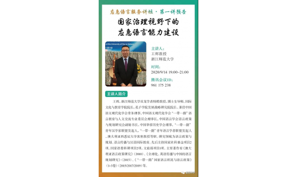 王辉教授--国家治理视野下的应急语言能力建设