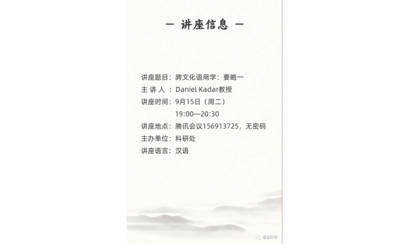 Daniel Kadar 教授-跨文化语用学：要略一