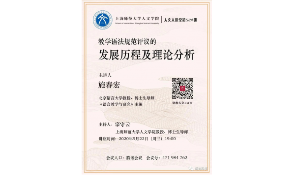 施春宏教授 -讲座主题:教学语法规范评议的发展历程及理论分析