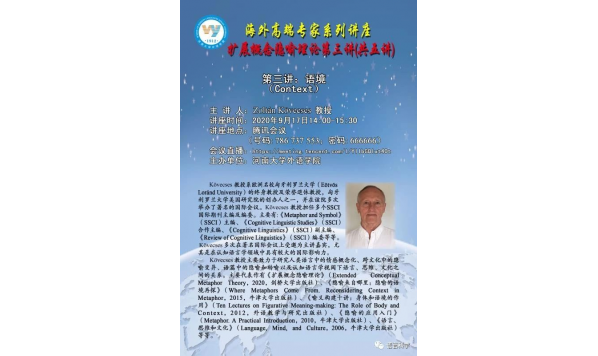 Kovecses教授-河南大学外国语学院