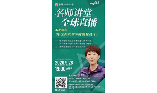 名师讲堂-中文课堂教学的微观设计