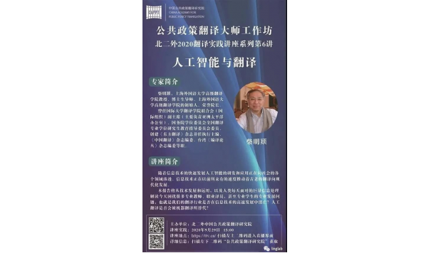 北京第二外国语学院-柴明颎教授-人工智能与翻译