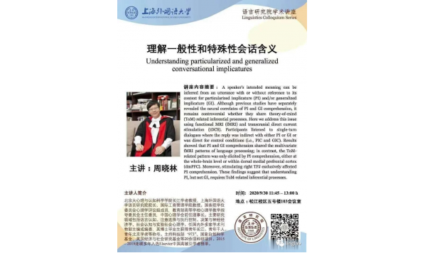 上外语言研究院-周晓林教授-理解一般性和特殊性会话含义