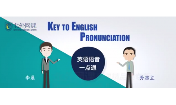5月28日孙志立、李晨—视频回放—英语语音一点通：立体练发音（5）声音不灭：s、ʃ、θ