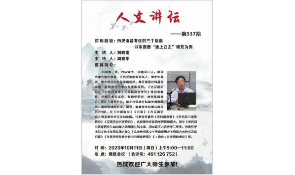 刘晓南教授——历史语音考证的三个层面——以朱熹音“浊上归去”研究为例