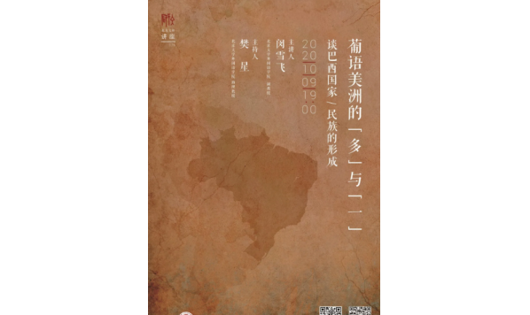 闵雪飞副教授-葡语美洲的“多”与“一”——谈巴西国家/民族的形成