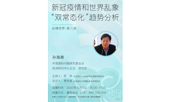 孙海潮研究员-新冠疫情和世界乱象“双常态化”趋势分析