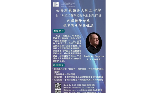 大卫.弗格森老师—外籍翻译专家谈中英译写关键点