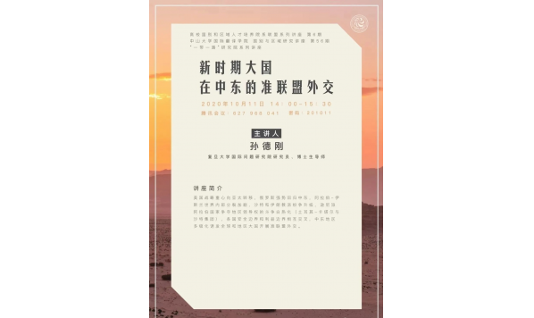 孙德刚研究员—新时期大国在中东的准联盟外交