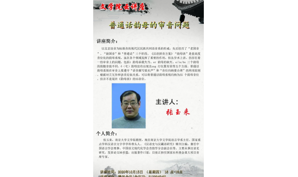 张玉来教授—普通话韵母的审音问题