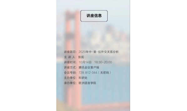 张拓大使——2020年中—美—拉外交关系分析