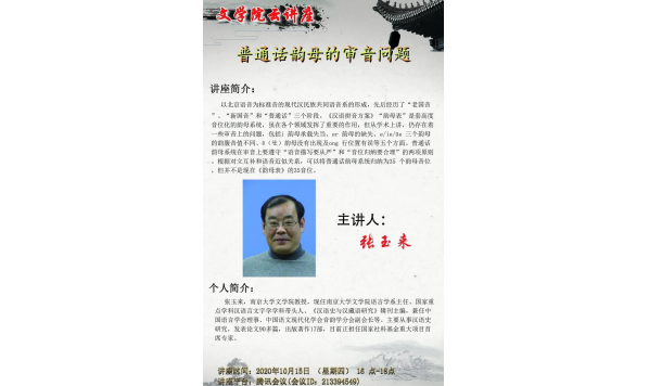 张玉来教授—普通话韵母的审音问题