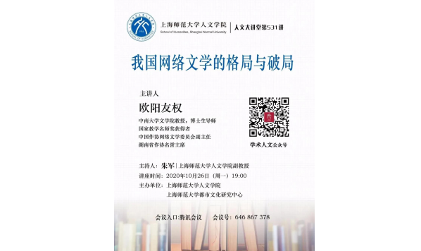 10月26日—欧阳友权教授:我国网络文学的格局与破局—上海师范大学人文学院