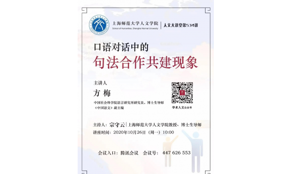 10月26日—方梅研究员：口语对话中的句法合作共建现象—上海师范大学人文学院主办