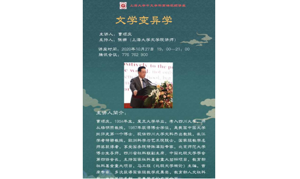 10月27日—曹顺庆 教授—文学变异学