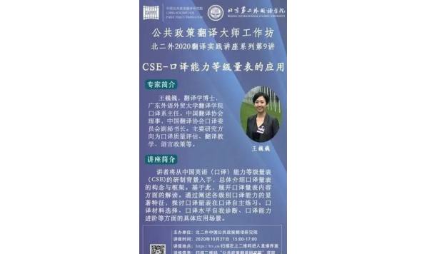 10月27日—王巍巍博士—CSE-口译能力等级量表的应用