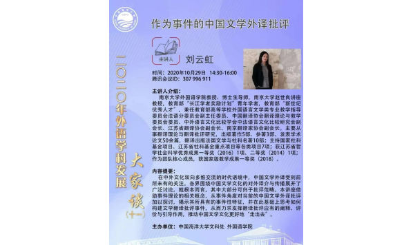 10月29日 14:30—刘云虹教授—作为事件的中国文学外译批评—中国海洋大学文科处、外国语学院主办
