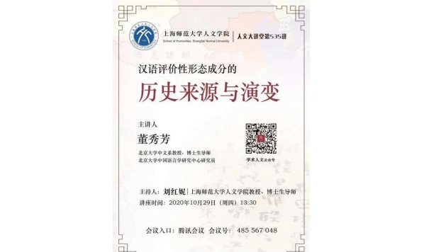 2020年10月29日 13：30—董秀芳教授—汉语评价性形态成分的历史来源与演变