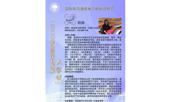 10月30日15:00—— 韩静教授——交际和沟通视角下的翻译研究——中国海洋大学文科处、外国语学院主办