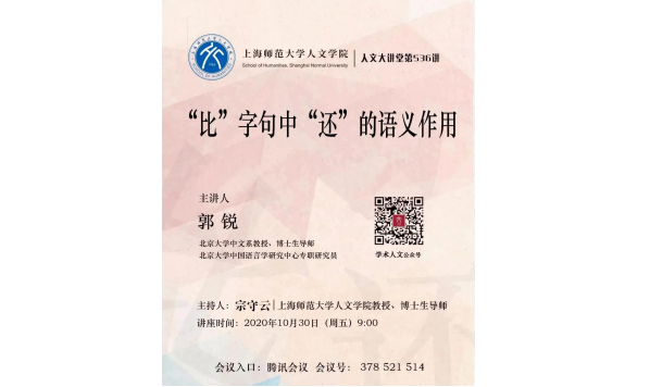 10月30日 9:00—郭锐教授—“比”字句中“还”的语义作用——上海师范大学人文学院主办