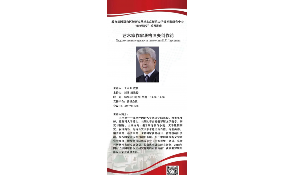 11月2日13：00—王立业教授：艺术家作家特格涅夫创作论—北京师范大学俄罗斯研究中心