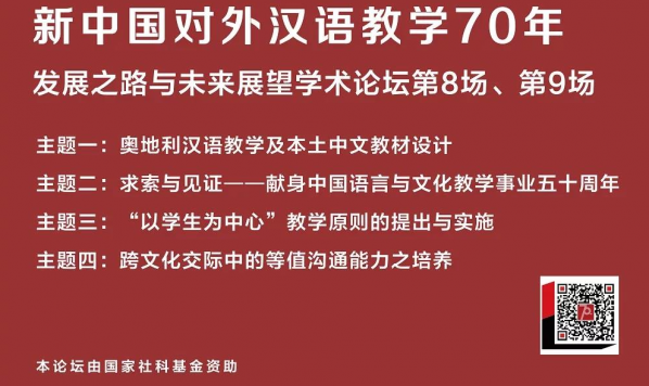 预告第八场 、第九场| 新中国对外汉语教学70年学术论坛