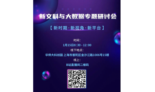 2021年1月15号8:30-12:00—刘炜、放笑一、陈静、陈涛、殷自强、田野等—新文科与大数据研讨会