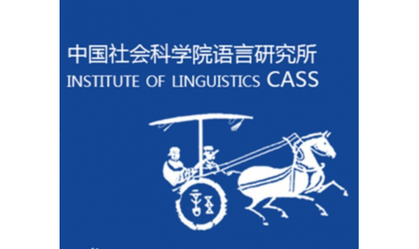 视频回放—刘丹清教授—汉语间接否定的词汇库藏 #语言教学与研究创刊
