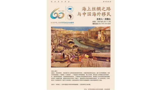 3月7日9:30—庄国土教授:海上丝绸之路与中国海外移民—北外亚洲学院、非洲学院举办