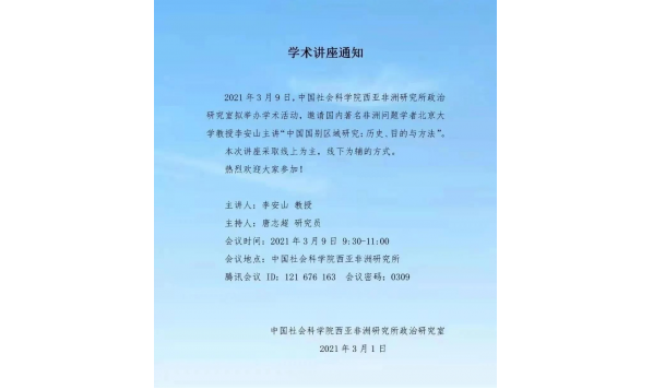 3月9日9:30—李安山教授:中国国别区域研究:历史、目的与方法—中国社科院西亚非洲研究所政治研究室举办