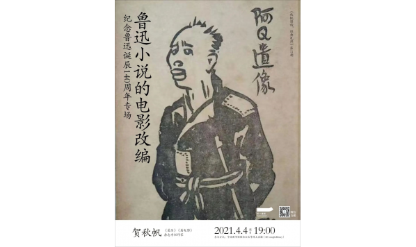 2021年4月4日19::00—鲁迅小说的电影改编——纪念鲁迅诞辰140周年专场 | “秋帆影话,经典礼拜”贺秋帆电影文化沙龙Vol.17